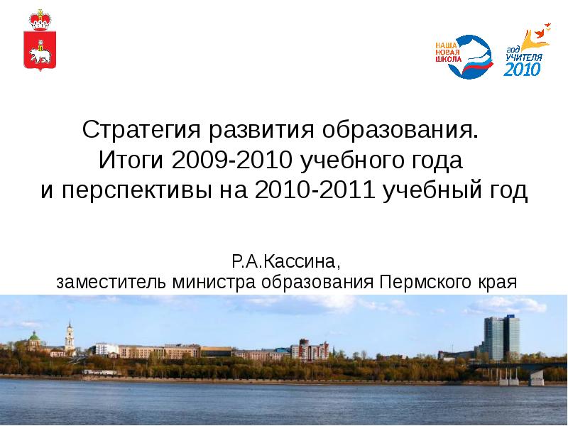 Сайт образование пермский край. Министерство образования Пермского края. Пермь образование инвестиции. Презентация Кассиной.