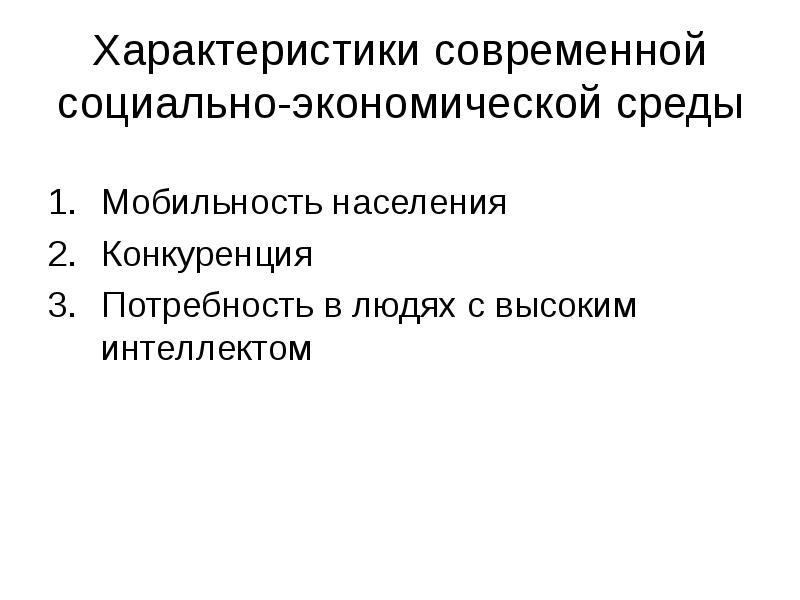 Мобильность населения. Социально-экономическая среда. Что характеризует современную экономику. Конкуренция потребностей.