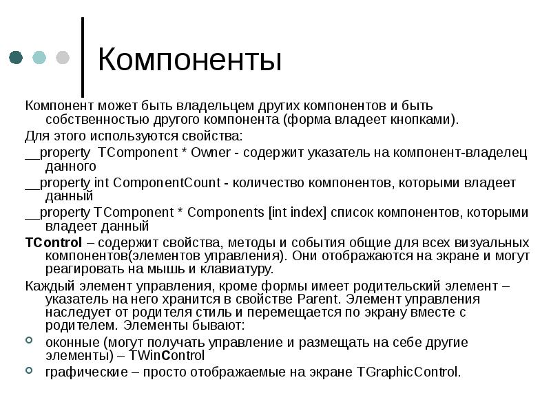 Свойство property. Общие свойства визуальных компонентов. Т-компонент. Т-компонент СПБ.