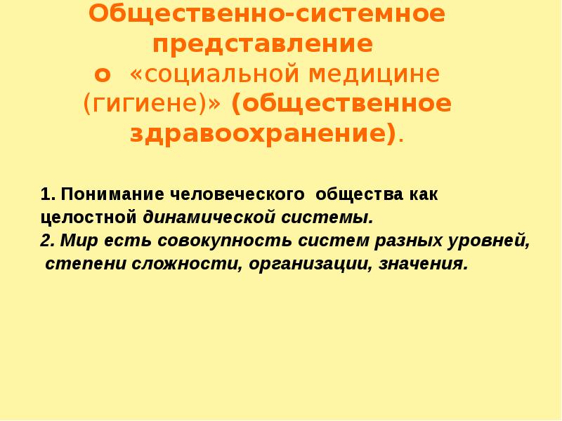 Проблемы социальной гигиены и история медицины. Социальная гигиена как наука. Системное представление о человеке. Определение социальной гигиены как науки. Системное представление общества.