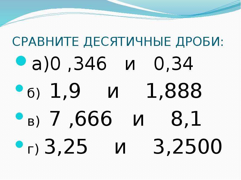 0 34. Сравнить десятичные дроби тренажер. Сравни десятичные дроби карточки. Упражнения на округления чисел. Десятичная дробь сравнение десятичных дробей .Округление числе..