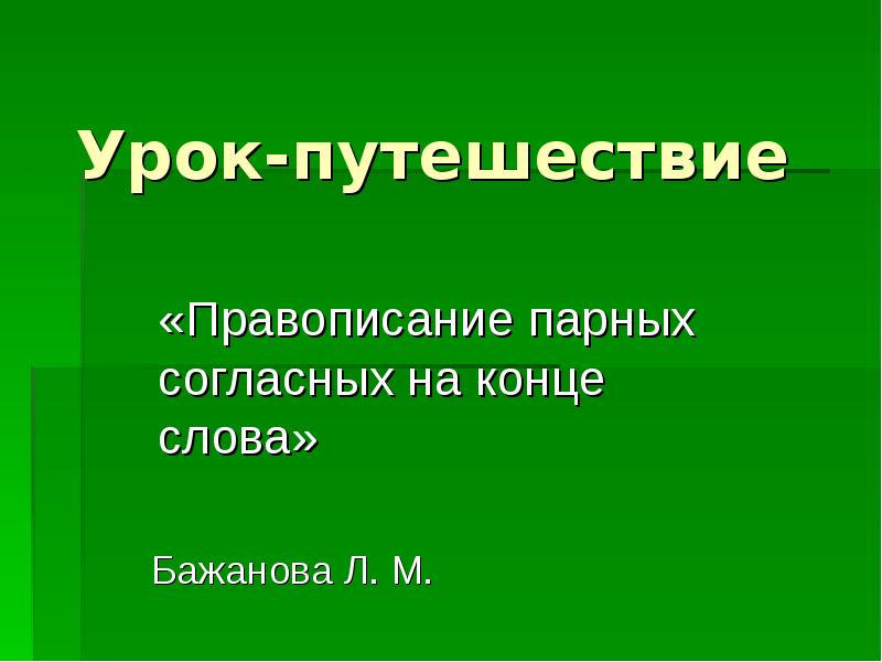 Урок путешествие презентация