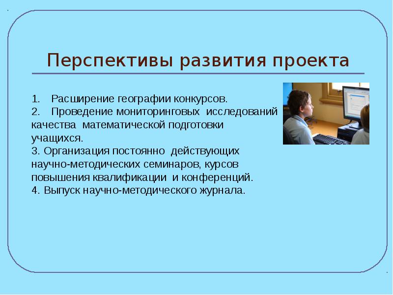 Перспективы развития проекта