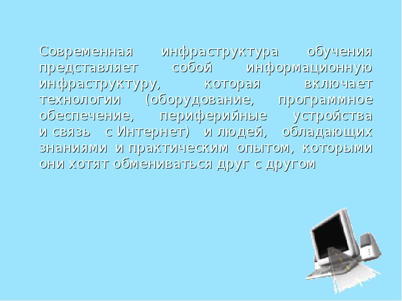 Что представляет собой учиться. Новые коммуникационные технологии (расширенная среда общения).