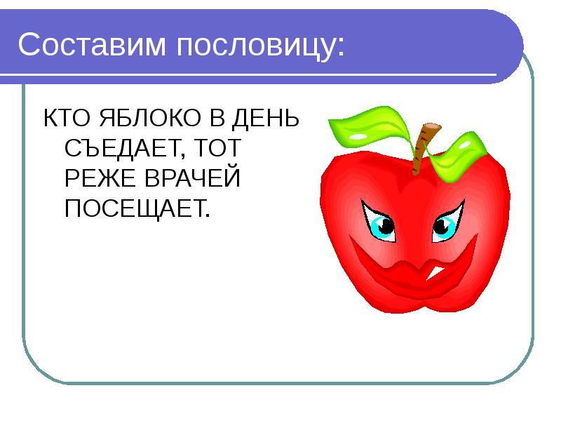 1 яблоко в день. Кто яблоко в день съедает. Кто яблоко в день съедает у того доктор не бывает. День поедания красных яблок. Пословица : съешь 1 яблоке в день.