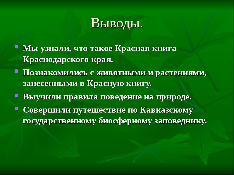 Вывел и привел. Красная книга Краснодарского края вывод. Красная книга заключение проекта. Вывод о Краснодарском крае. Вывод о проекте Краснодарского края.