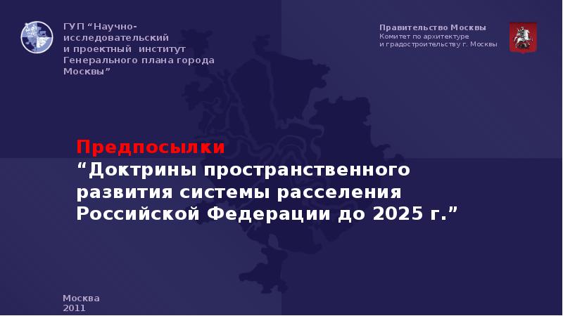 2025 г. Стратегия пространственного развития РФ до 2025 года структура. Приоритеты пространственного развития России до 2025 г. Градостроительная доктрина РФ. Стратегия пространственного развития Московской области до 2025.