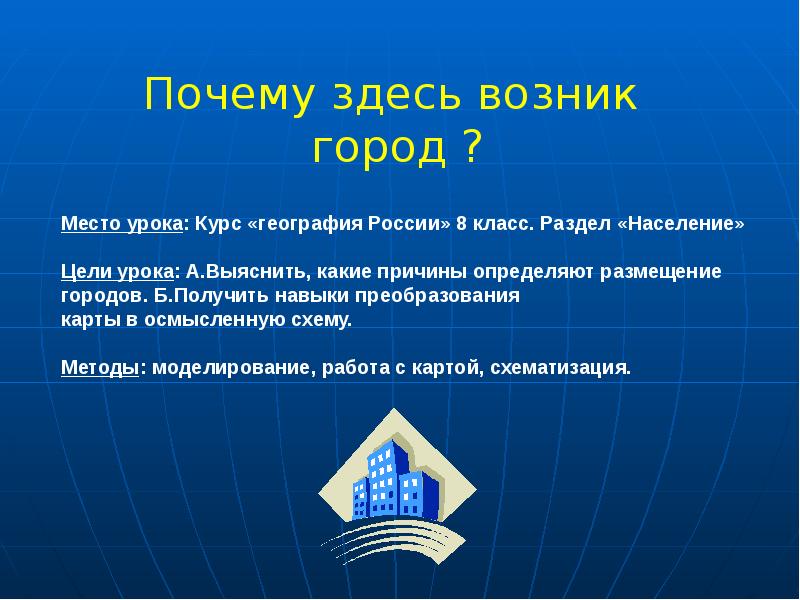 Как появились города. Цель географии населения. Почему появились города. Почему возникли города. Зачем появляются города.