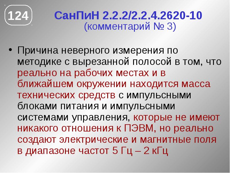 Комментарии 10. Протокол ЭМП от ПЭВМ. Неверные измерения. ЭМП при СДР. Некорректные измерения.