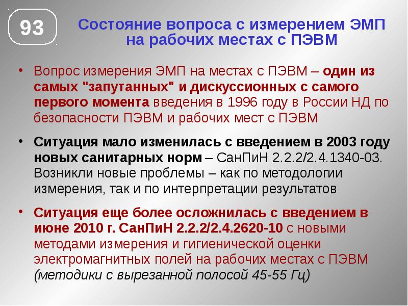 Нормы ЭМП от ПЭВМ. Измерение электромагнитных полей на рабочем месте. Нормирование электромагнитных полей рабочих мест. Аттестация рабочего места с ПЭВМ.