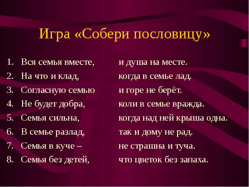 Согласную семью. Собери пословицу. Игра «Собери пословицы». Пословицы о семье. Собери пословицы о семье.