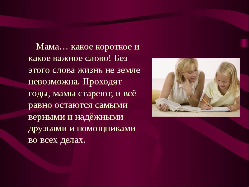 Мама какое число. О родных и близких людях с любовью. Мама самое важное слово в жизни человека. Мама самый верный друг. Мама это важно.