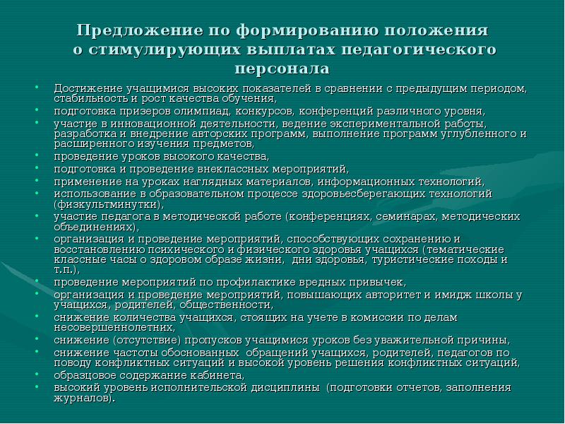 Формирование положения. Предложениям о положение стимулирующих выплатах. Меры по сохранению выплат педагогическим работникам. Положение о стимулирующих выплатах в центре точка роста. Стимулирующие выплаты за участие в мероприятиях.