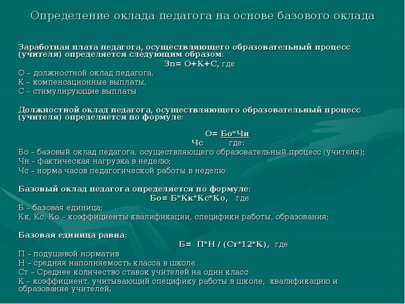 Расчет заработной платы учителя. Расчет заработной платы учителей. Формула расчета зарплаты учителя. Должностной оклад учителя. Формула вычисления заработной платы педагогам.