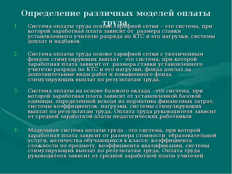 Система оплаты труда руководителей. Единая тарифная система оплаты труда. Тарифная система оплаты труда презентация. Модельная оплата труда это. Система оплаты труда основанная на тарифной сетке.