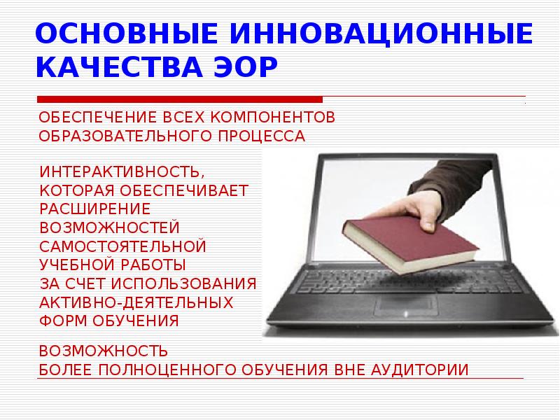 Современные электронные образовательные ресурсы. Электронные образовательные ресурсы по информатике. Открытые образовательные ресурсы презентация. Электронные образовательные ресурсы презентация. Компоненты ЭОР.