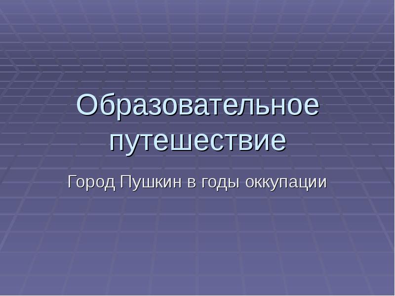 Образовательное путешествие презентация