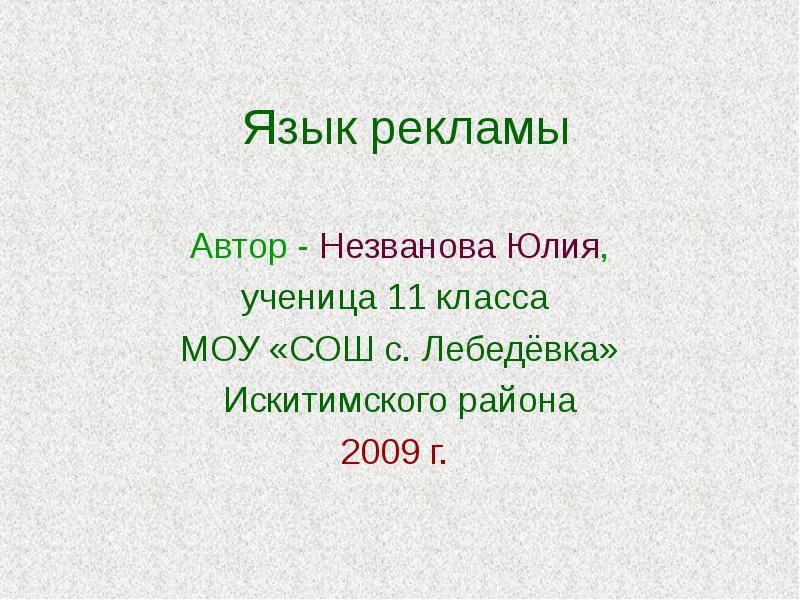 Проект на тему язык рекламы 10 класс