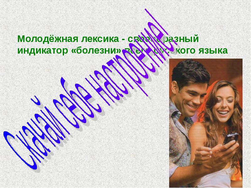 Язык рекламы презентация 11 класс