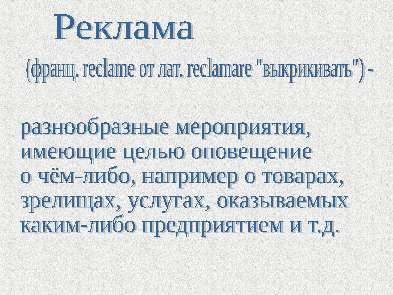 Язык рекламы презентация 11 класс