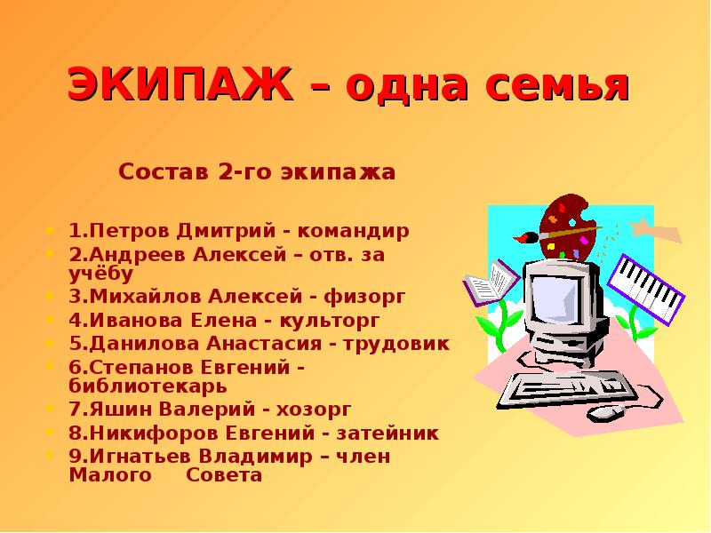 Экипаж одна семья песня текст. Экипаж одна семья. Песня экипаж одна семья текст. Экипаж семья песня текст. Экипаж одна семья презентация по Музыке.