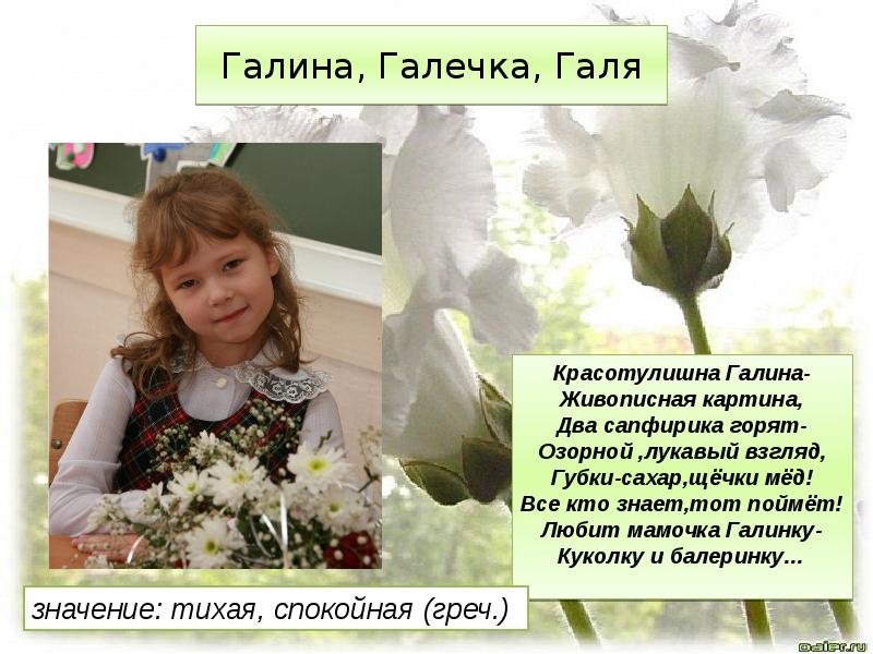 Галя на украинском. Происхождениеимени Ралина. Имя Галина. Значение имени Галина. Галина с греческого означает.