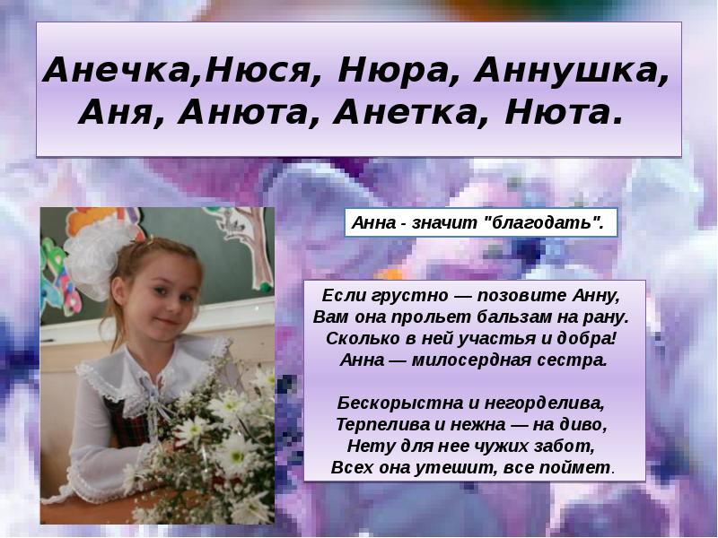 Полное имя край. Анна Аня. Анна или Аня. Нюра полное имя. Имя Анна или Аня.