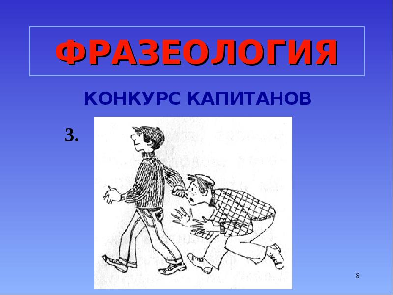 Фразеология. Конкурс капитанов. Конкурс капитанов картинка для презентации. Пиктограмма конкурс капитанов.