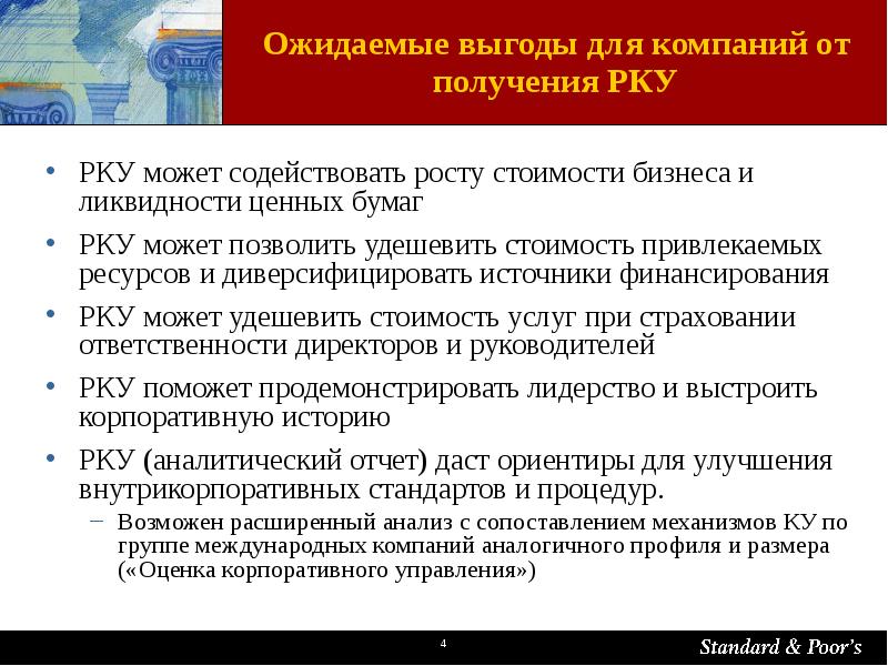 Ожидаемая выгода. Рейтинг корпоративного управления. Ожидаемые преимущества. Оценка корпоративного управления. Ожидаемые выгоды от реализации.