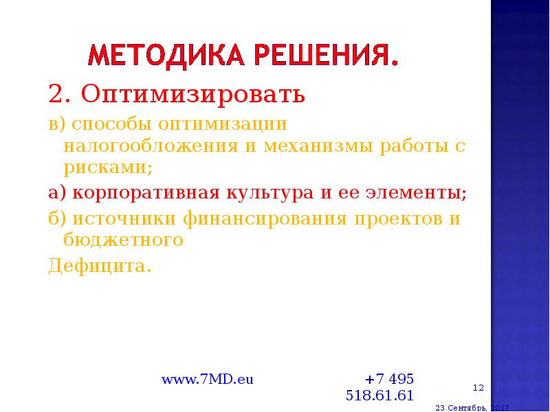 2. Оптимизировать 2. Оптимизировать в) способы оптимизации налогообложения и