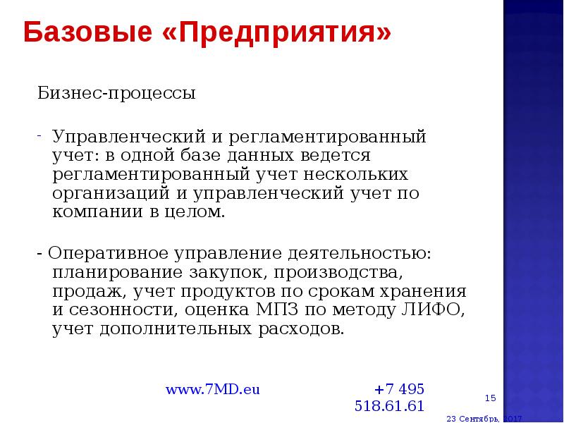 Бизнес-процессы Бизнес-процессы Управленческий и регламентированный учет: в