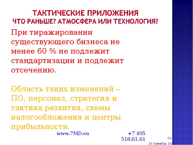 При тиражировании При тиражировании существующего бизнеса не менее