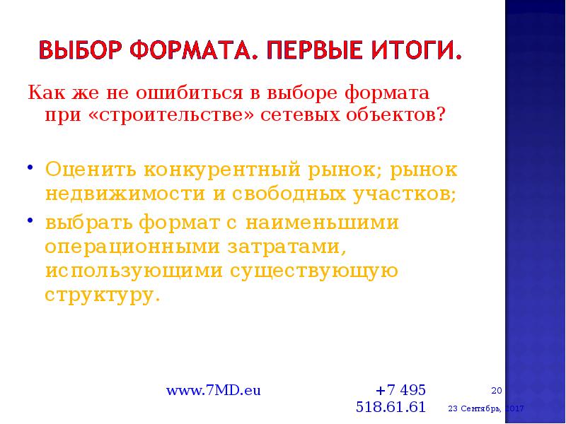 Как же не ошибиться в выборе формата при «строительстве» сетевых объектов? 