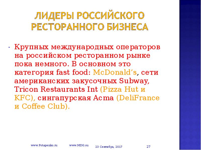Крупных международных операторов на российском ресторанном рынке пока немного.</p>
<p> В основном