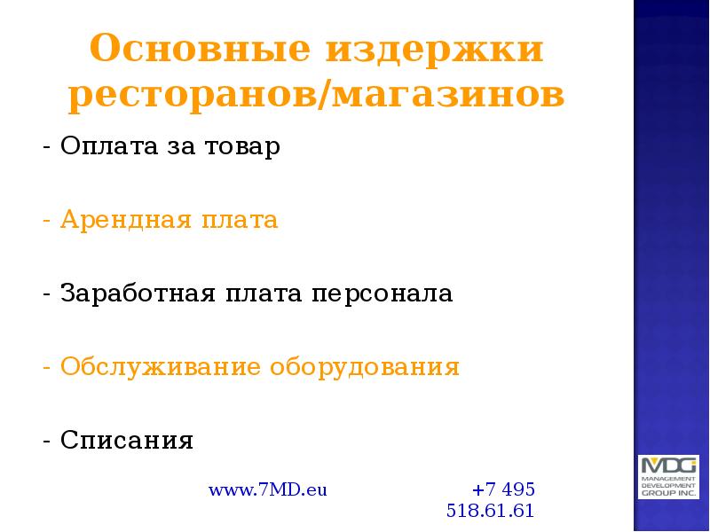 Основные издержки ресторанов/магазинов - Оплата за товар - Арендная плата -