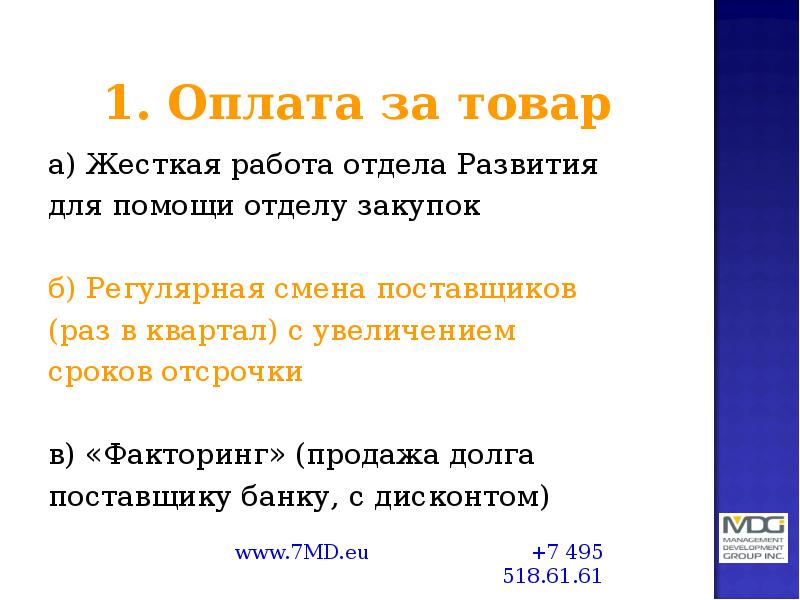 1. Оплата за товар а) Жесткая работа отдела Развития для