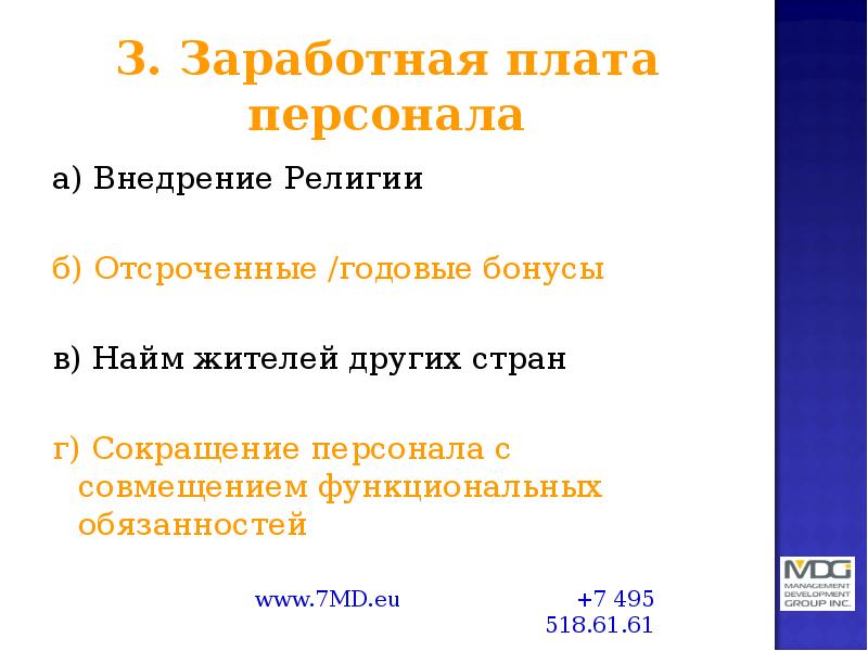 3. Заработная плата персонала а) Внедрение Религии б) Отсроченные /годовые бонусы 