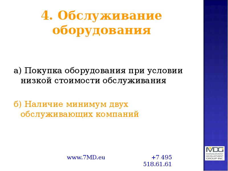 4. Обслуживание оборудования а) Покупка оборудования при условии низкой стоимости обслуживания 