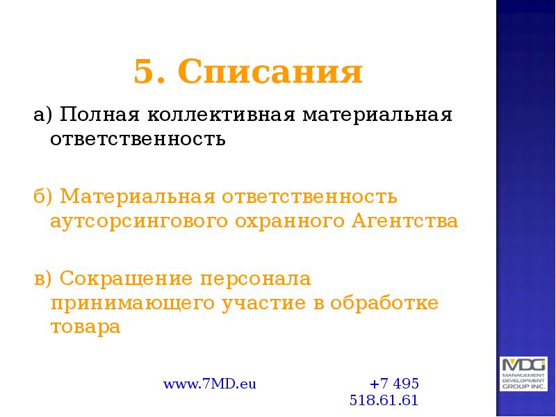 5. Списания а) Полная коллективная материальная ответственность б) Материальная ответственность аутсорсингового