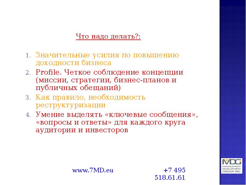 Что надо делать?: Значительные усилия по повышению доходности бизнеса Profile. Четкое