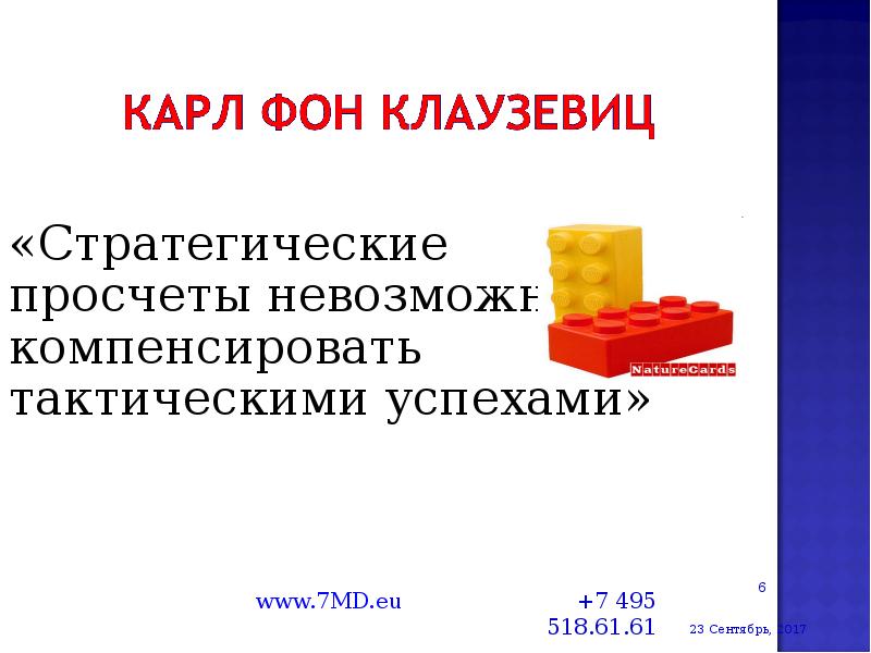 «Стратегические просчеты невозможно компенсировать тактическими успехами»