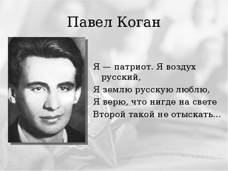 Павел коган поэт фото