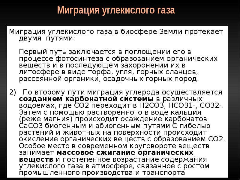 При растворении углекислого газа образуется. Образование углекислого газа в организме. Миграция углекислого газа в биосфере. Образование двуокиси углерода человека. Пути образования углекислого газа в организме..