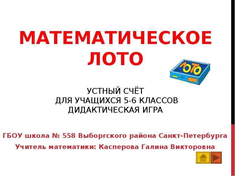 Математическое лото презентация