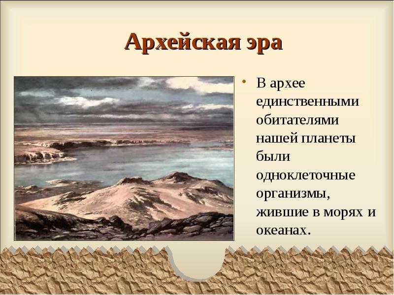 Архейская эра
В архее единственными обитателями нашей планеты были одноклеточные организмы, Архейская эра
В архее единственными обитателями нашей планеты были одноклеточные организмы,