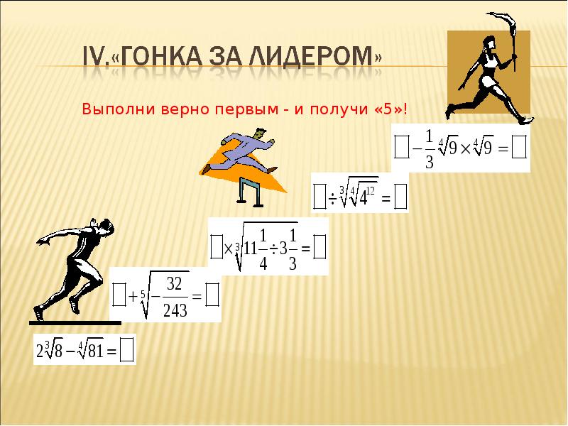 Выполнено верно 1. Выполни верно первым и получи 5. Выполни верно первым и получи 5 ответы. Гонка за лидером выполни верно первым и получи 5. 4 Гонка за лидером выполни верно первым и получи 5 ответы.