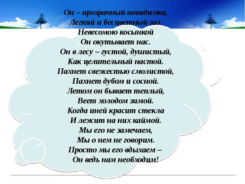 Песня про воздух. Стихи про воздух. Стихотворение об атмосфере.