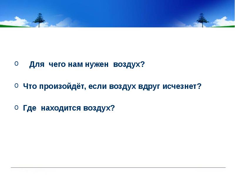 Быть нужным как воздух. Для чего нужен воздух. Для чего нам нужен воздух. Где находится воздух. Зачем человеку нужен воздух.