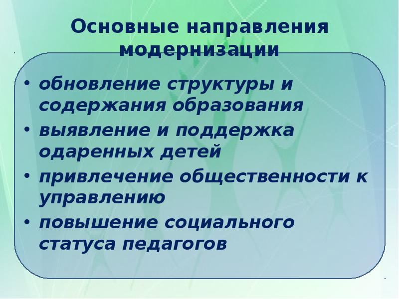 Направляемые модернизации