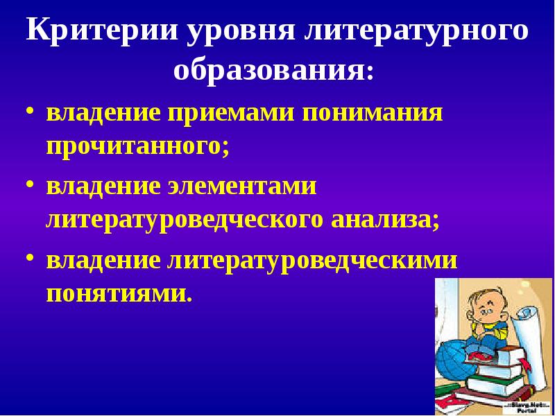 Критерии уровня. Концепции литературного образования. Понятие литературное образование это. Критерии уровня литературного развития школьника. Содержание литературного образ.